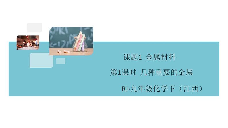 初三九年级化学下册江西同步练习1八单元金属和金属材料1课题1金属材料1课时课件PPT第1页