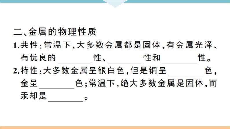 初三九年级化学下册江西同步练习1八单元金属和金属材料1课题1金属材料1课时课件PPT03