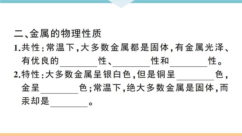 初三九年级化学下册江西同步练习1八单元金属和金属材料1课题1金属材料1课时课件PPT第3页