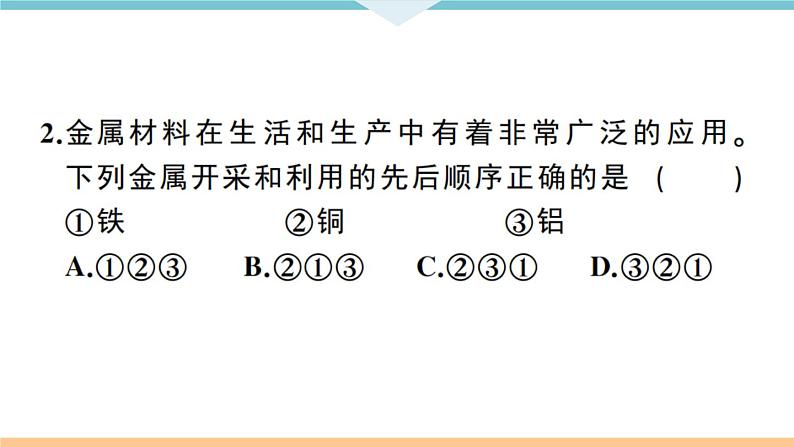 初三九年级化学下册江西同步练习1八单元金属和金属材料1课题1金属材料1课时课件PPT第6页