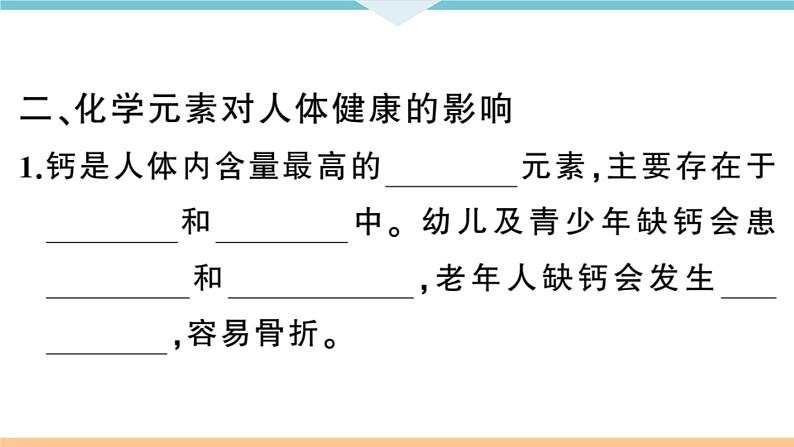 初三九年级化学下册河南同步练习5十二单元化学与生活2课题２化学元素与人体健康课件PPT第4页