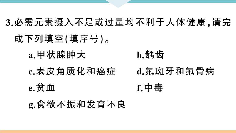 初三九年级化学下册河南同步练习5十二单元化学与生活2课题２化学元素与人体健康课件PPT第6页