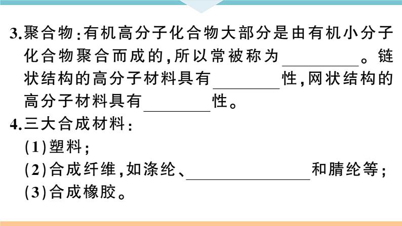 初三九年级化学下册河南同步练习5十二单元化学与生活3课题３有机合成材料课件PPT04