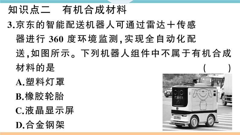 初三九年级化学下册河南同步练习5十二单元化学与生活3课题３有机合成材料课件PPT08