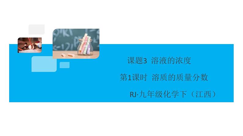 初三九年级化学下册江西同步练习2九单元溶液5课题3溶液的浓度1课时课件PPT第1页