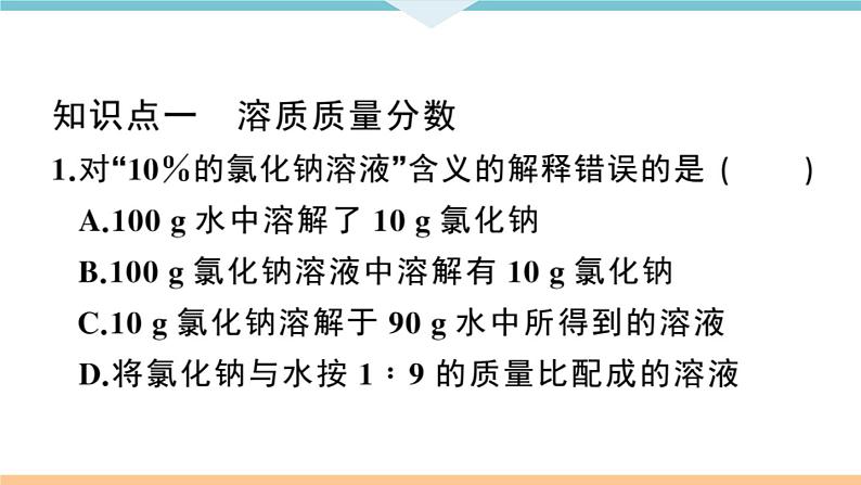 初三九年级化学下册江西同步练习2九单元溶液5课题3溶液的浓度1课时课件PPT第6页