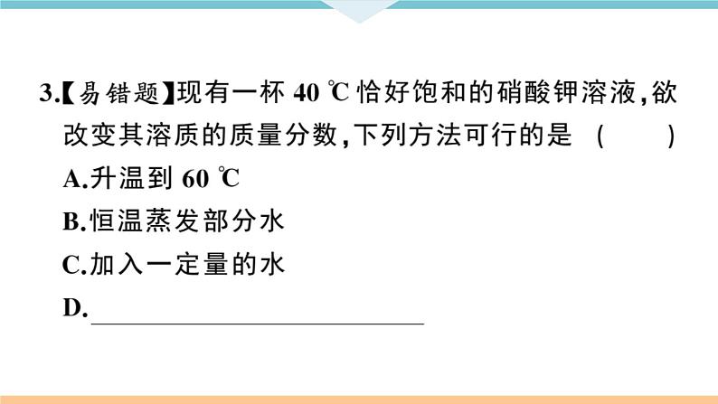 初三九年级化学下册江西同步练习2九单元溶液5课题3溶液的浓度1课时课件PPT第8页