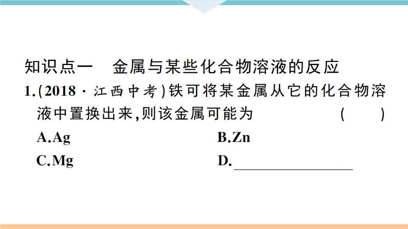 初三九年级化学下册江西同步练习1八单元金属和金属材料5课题2金属的化学性质2课时课件PPT第6页