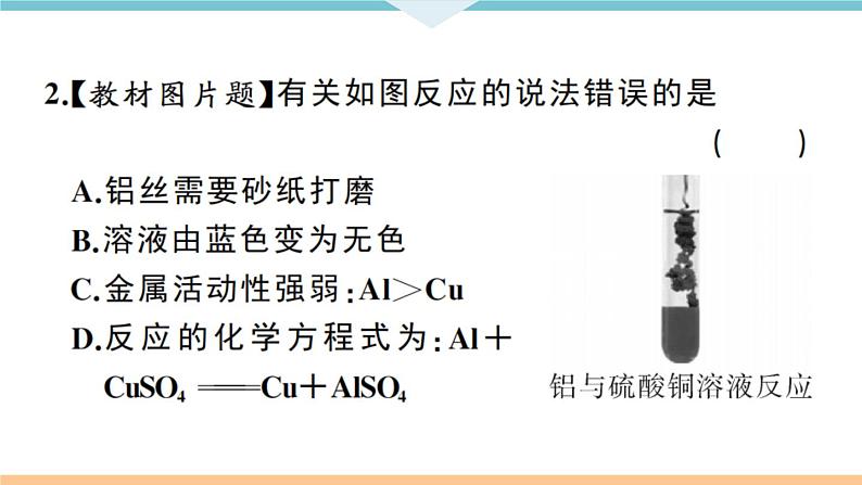 初三九年级化学下册江西同步练习1八单元金属和金属材料5课题2金属的化学性质2课时课件PPT第7页