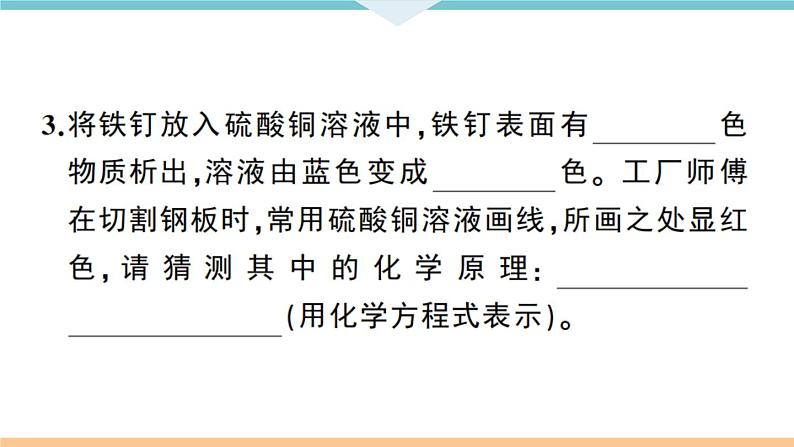 初三九年级化学下册江西同步练习1八单元金属和金属材料5课题2金属的化学性质2课时课件PPT第8页