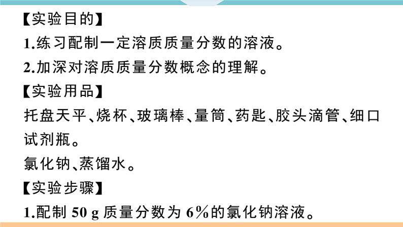 初三九年级化学下册江西同步练习2九单元溶液7实验活动5一定溶质质量分数的氯化钠溶液的配制课件PPT第2页