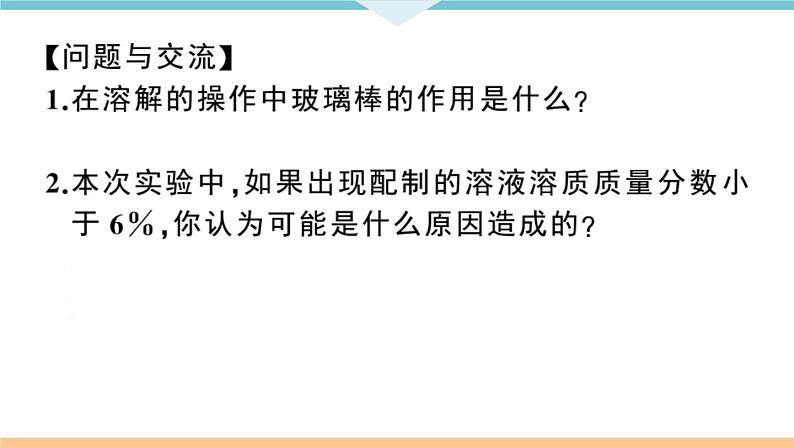 初三九年级化学下册江西同步练习2九单元溶液7实验活动5一定溶质质量分数的氯化钠溶液的配制课件PPT第7页