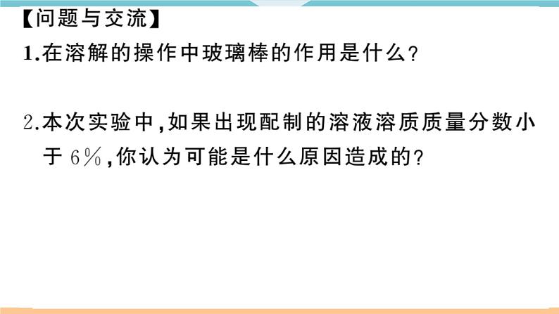 初三九年级化学下册河南同步练习2九单元溶液5实验活动５一定溶质质量分数的氯化钠溶液的配制课件PPT08