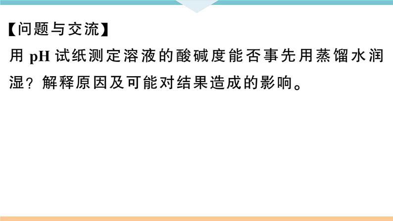 初三九年级化学下册河南同步练习3十单元酸和碱5实验活动７溶液酸碱性的检验课件PPT08