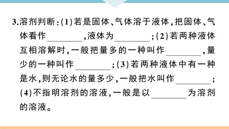 初三九年级化学下册江西同步练习2九单元溶液1课题1溶液的形成1课时课件PPT第4页