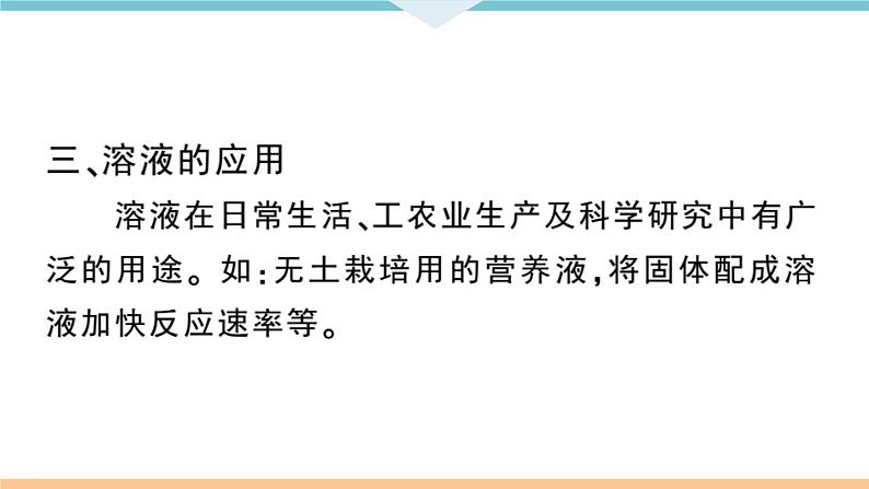 初三九年级化学下册江西同步练习2九单元溶液1课题1溶液的形成1课时课件PPT第6页