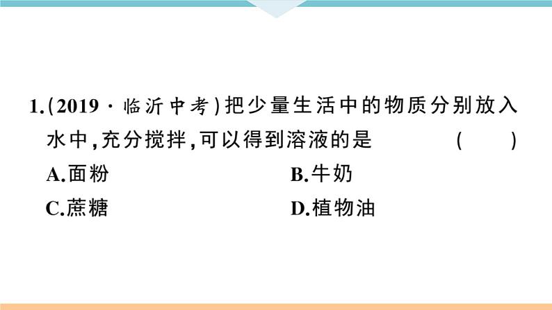 初三九年级化学下册江西同步练习2九单元溶液1课题1溶液的形成1课时课件PPT第7页