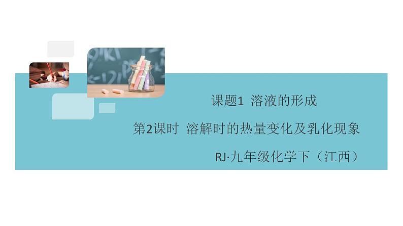 初三九年级化学下册江西同步练习2九单元溶液2课题1溶液的形成2课时课件PPT第1页