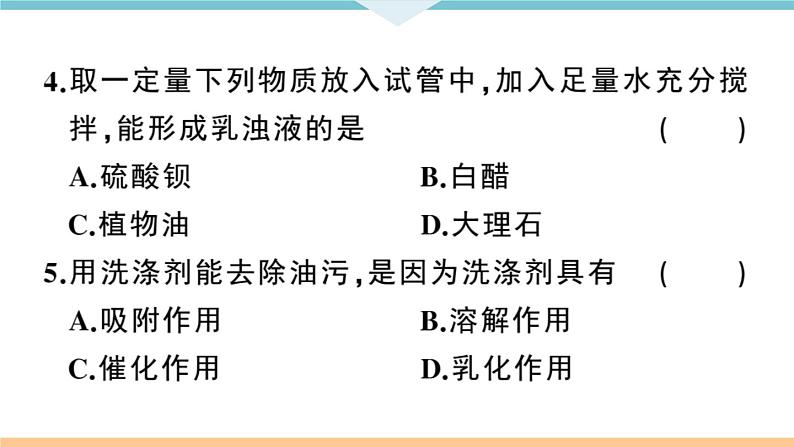 初三九年级化学下册江西同步练习2九单元溶液2课题1溶液的形成2课时课件PPT第8页