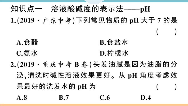 初三九年级化学下册江西同步练习3十单元酸和碱7课题2酸和碱的中和反应2课时课件PPT06