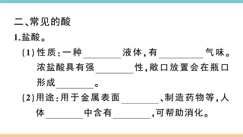 初三九年级化学下册江西同步练习3十单元酸和碱1课题1常见的酸和碱1课时课件PPT第4页