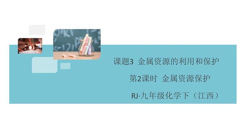 初三九年级化学下册江西同步练习1八单元金属和金属材料9课题3金属资源的利用和保护2课时课件PPT第1页