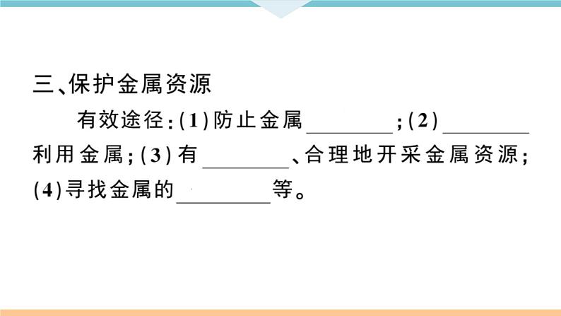 初三九年级化学下册江西同步练习1八单元金属和金属材料9课题3金属资源的利用和保护2课时课件PPT第4页