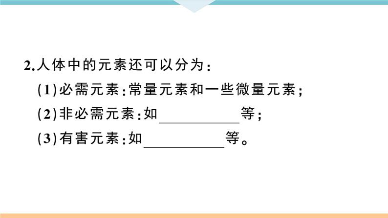 初三九年级化学下册江西同步练习5十二单元化学与生活2课题2化学元素与人体健康课件PPT第3页