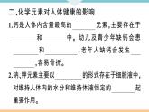 初三九年级化学下册江西同步练习5十二单元化学与生活2课题2化学元素与人体健康课件PPT