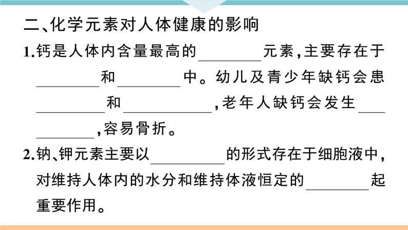 初三九年级化学下册江西同步练习5十二单元化学与生活2课题2化学元素与人体健康课件PPT第4页