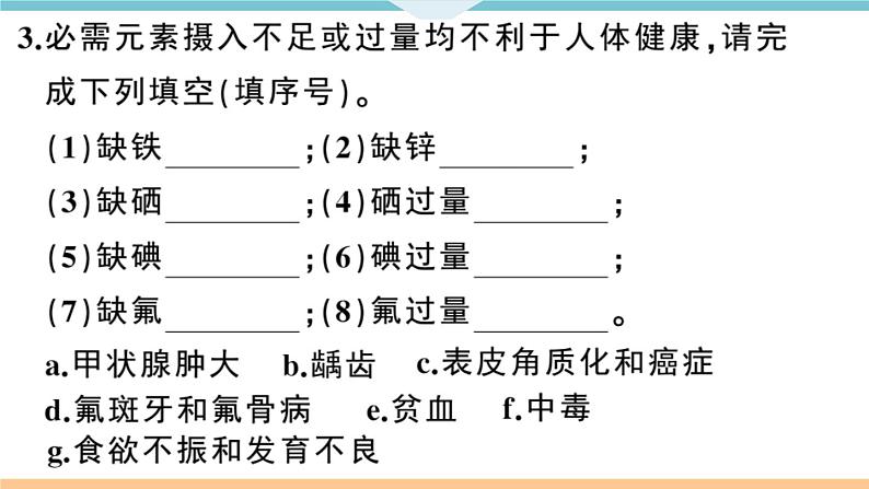 初三九年级化学下册江西同步练习5十二单元化学与生活2课题2化学元素与人体健康课件PPT第5页