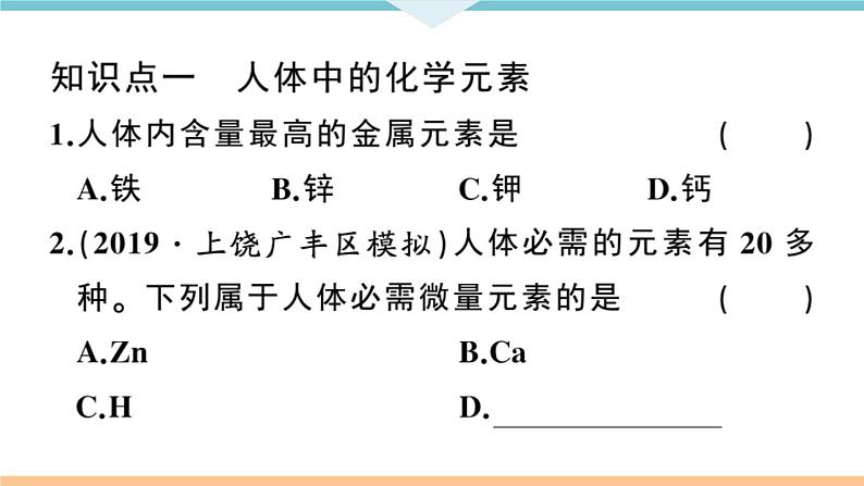 初三九年级化学下册江西同步练习5十二单元化学与生活2课题2化学元素与人体健康课件PPT第6页