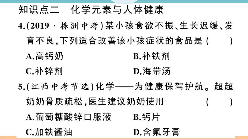 初三九年级化学下册江西同步练习5十二单元化学与生活2课题2化学元素与人体健康课件PPT第8页