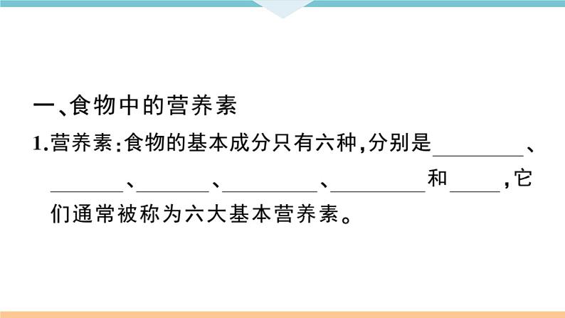 初三九年级化学下册江西同步练习5十二单元化学与生活1课题1人类重要的营养物质课件PPT第2页