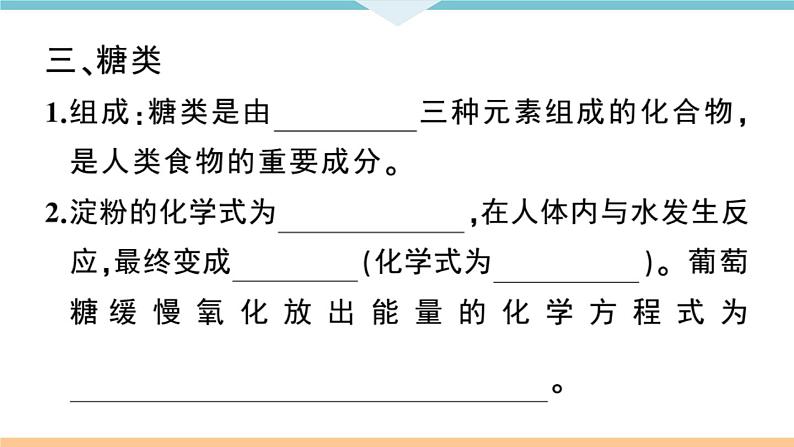 初三九年级化学下册江西同步练习5十二单元化学与生活1课题1人类重要的营养物质课件PPT第6页