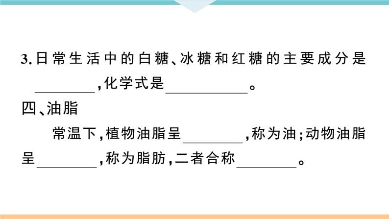 初三九年级化学下册江西同步练习5十二单元化学与生活1课题1人类重要的营养物质课件PPT第7页