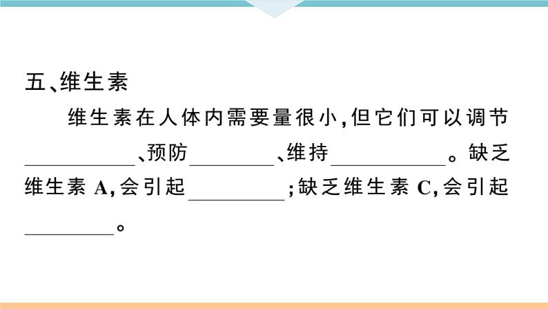 初三九年级化学下册江西同步练习5十二单元化学与生活1课题1人类重要的营养物质课件PPT第8页