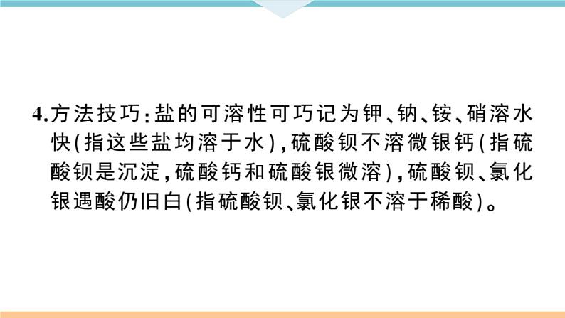 初三九年级化学下册江西同步练习4十一单元盐化肥2课题1生活中常见的盐2课时课件PPT04