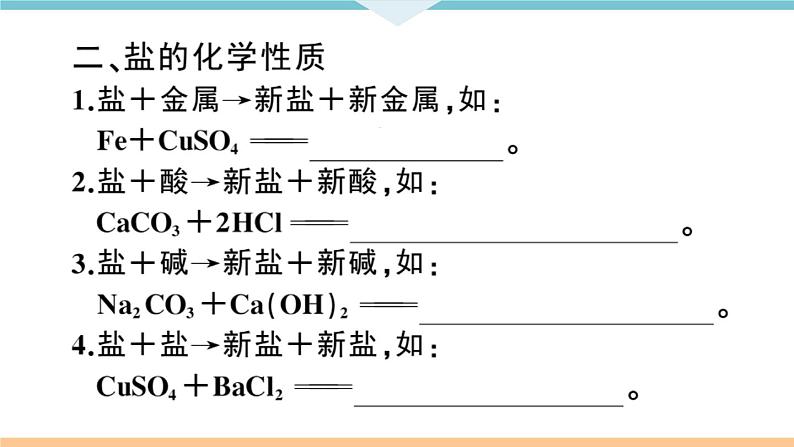 初三九年级化学下册江西同步练习4十一单元盐化肥2课题1生活中常见的盐2课时课件PPT05