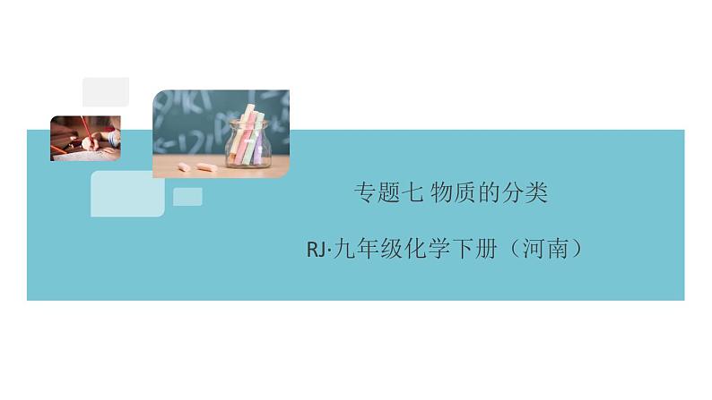 初三九年级化学下册河南同步练习5十二单元化学与生活4专题七物质的分类课件PPT第1页