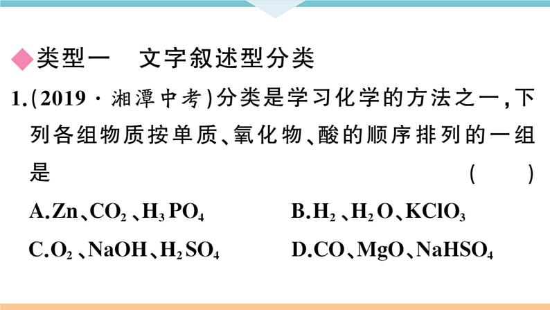 初三九年级化学下册河南同步练习5十二单元化学与生活4专题七物质的分类课件PPT第4页