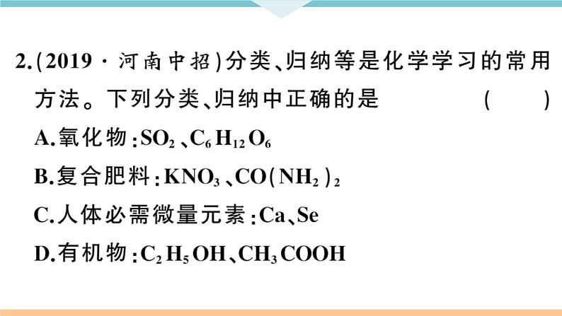 初三九年级化学下册河南同步练习5十二单元化学与生活4专题七物质的分类课件PPT第5页