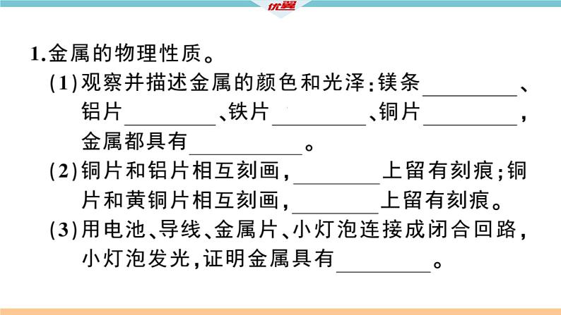 初三九年级化学下册江西同步练习1八单元金属和金属材料11实验活动4金属的物理性质和某些化学性质课件PPT03