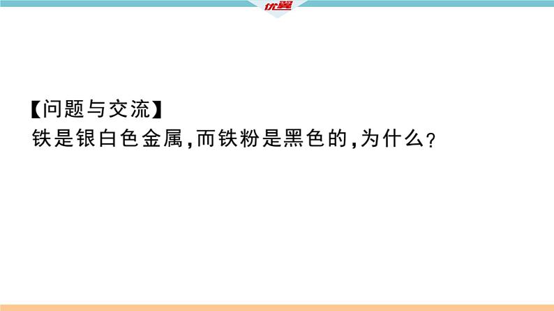 初三九年级化学下册江西同步练习1八单元金属和金属材料11实验活动4金属的物理性质和某些化学性质课件PPT08