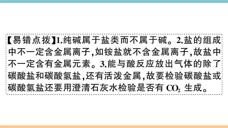 初三九年级化学下册河南同步练习4十一单元盐化肥6十一单元小结与复习课件PPT第8页