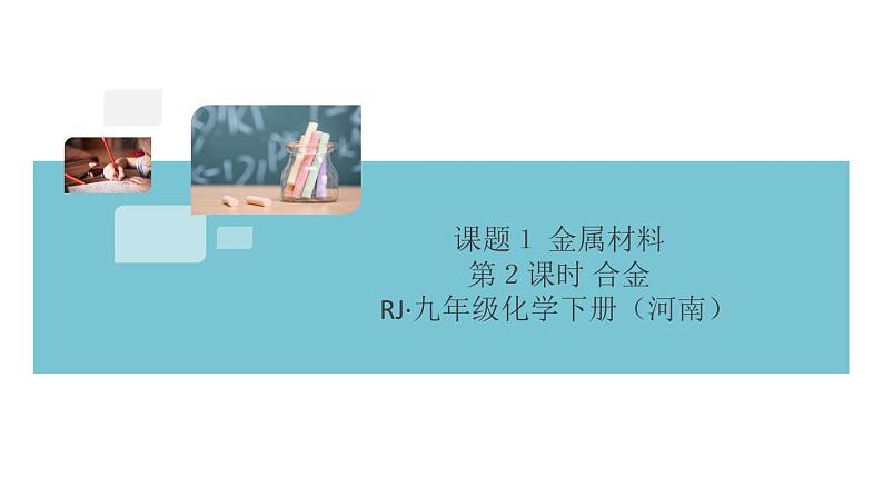 初三九年级化学下册河南同步练习1八单元金属和金属材料2２课时合金课件PPT第1页