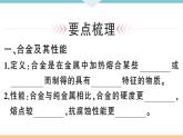 初三九年级化学下册河南同步练习1八单元金属和金属材料2２课时合金课件PPT