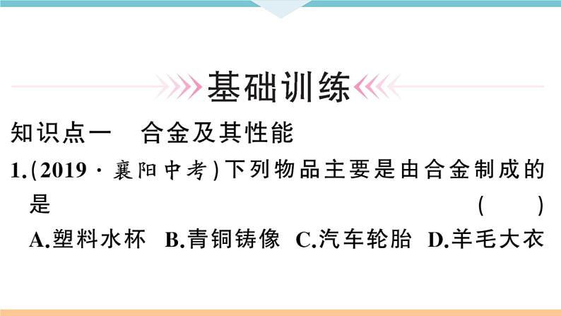 初三九年级化学下册河南同步练习1八单元金属和金属材料2２课时合金课件PPT第4页