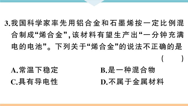 初三九年级化学下册河南同步练习1八单元金属和金属材料2２课时合金课件PPT第6页