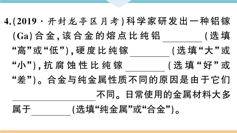 初三九年级化学下册河南同步练习1八单元金属和金属材料2２课时合金课件PPT第7页